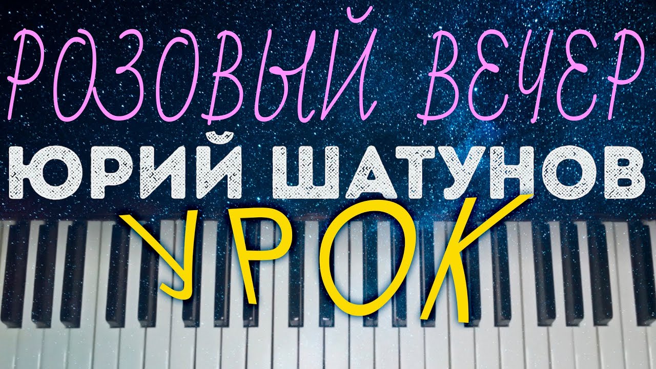 ⭐ Розовый вечер  УРОК  ХИТ Юра Шатунов Ласковый май
