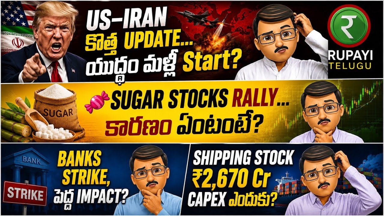 US-Iran కొత్త Update, Sugar Stocks Rally, AI & GRSE ₹2,670 Cr Plan | Stock Market Telugu Today | 