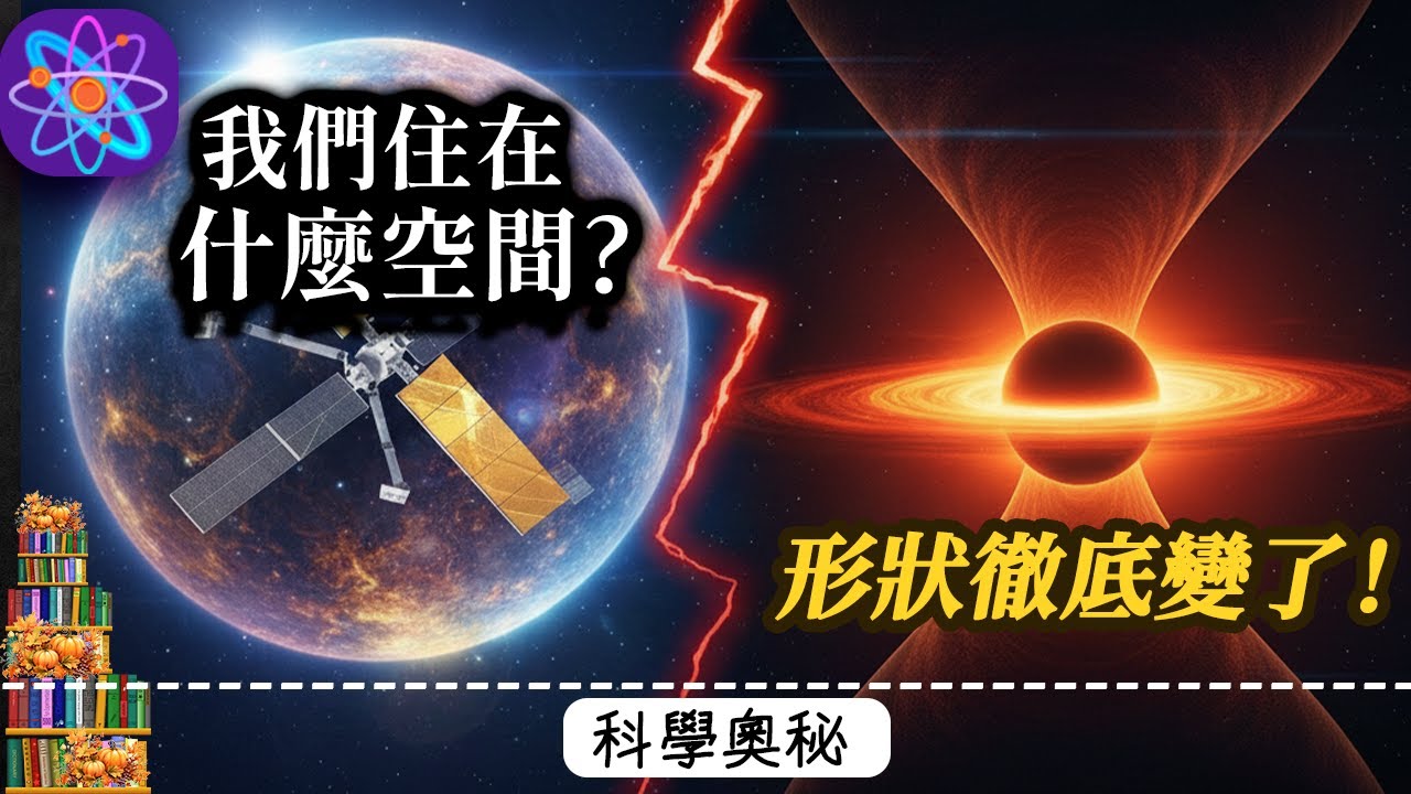 我們住的不再是球體了嗎？JWST觀測揭示：宇宙空間可能正在「變形」，暗能量的背後竟是另一個維度！