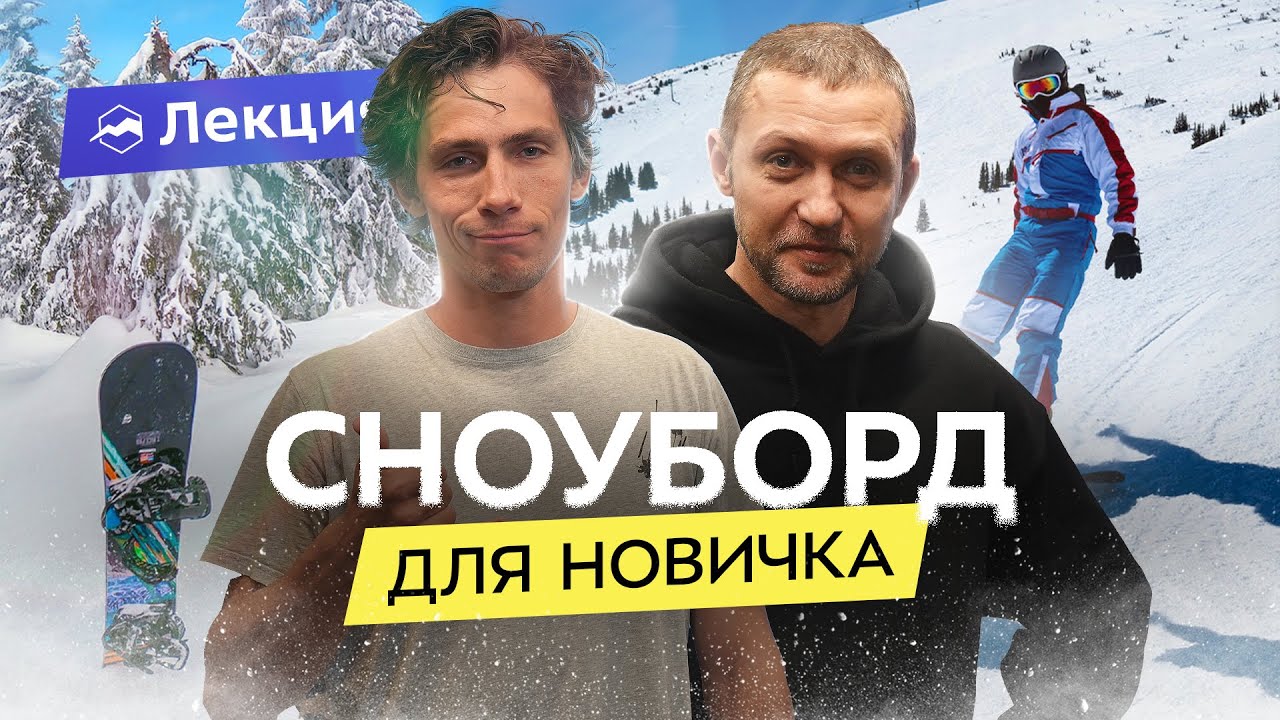 Как научиться сноуборду? Техника катания, повороты, упражнения
