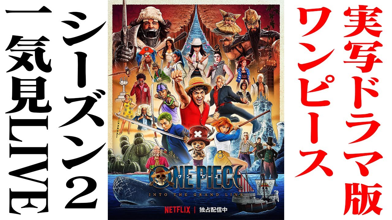 【 実写版ワンピ 】シーズン２全部見るLIVE