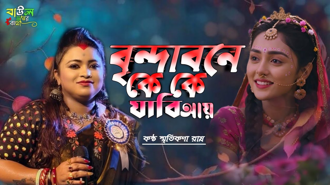 বৃন্দাবনে কে কে যাবি আয় | New Bangla Baul Sad Song 2026 | Smritikana Roy | Baul Moner Kotha