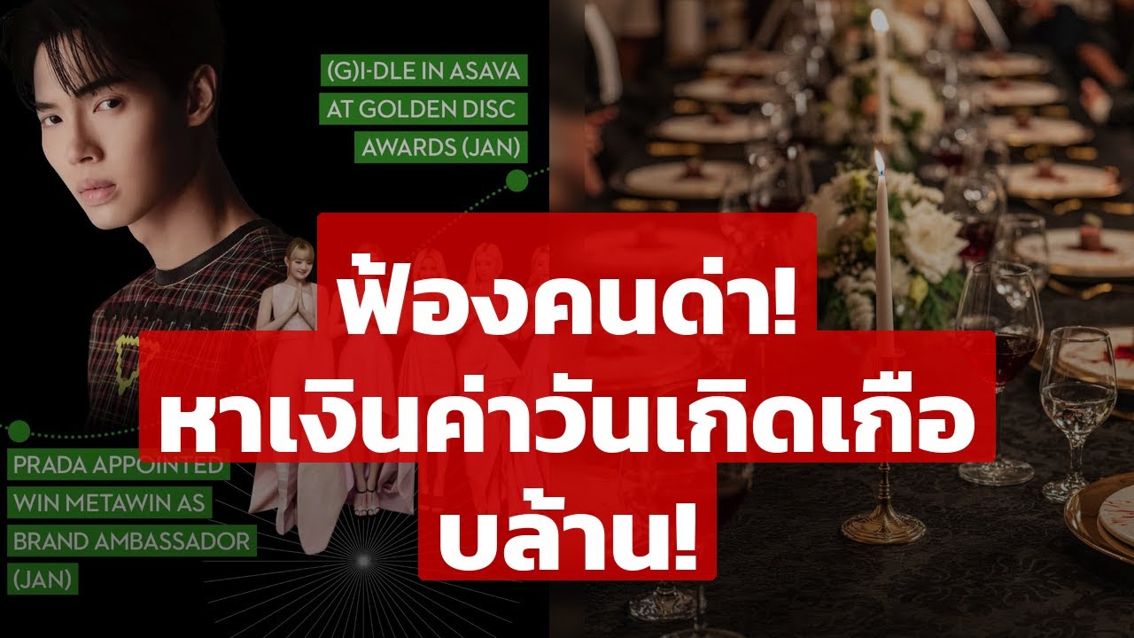 ดราม่าดีเจ เส้นด้าย สอดอ Style: ฟ้องคนด่า! หาเงินค่าวันเกิดเกือบล้าน?!