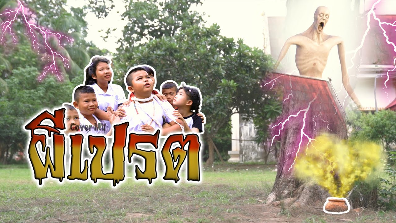 ผีเปรต - น้องเบบี๋ บะเค ซิตี้ [Cover MV] l ต้นฉบับ น้องภูไท