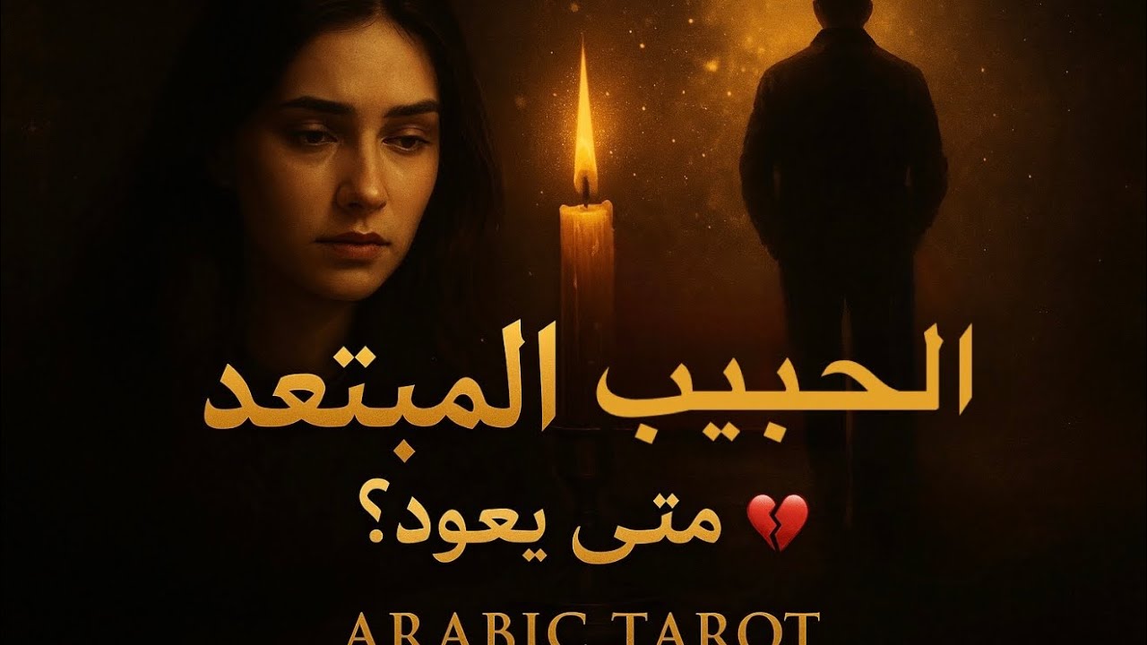 ✨الحبيب المبتعد&hellip; هل يفكّر فيك؟ وهل يعود قريبًا؟ 💛✨�