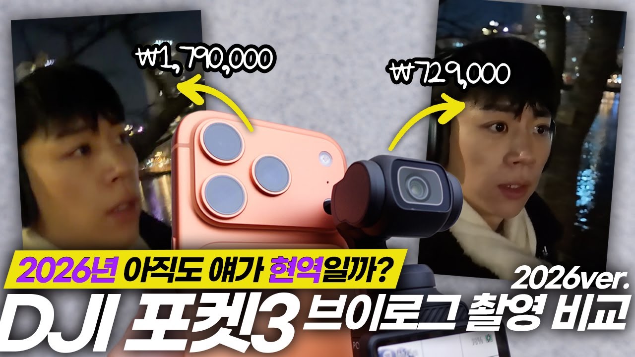 가격 떨어지고 있는데 아직도 판매량 1위?! 출시 한참된 포켓3와 아이폰의 카메라 테스트를 통해 이 녀석이 왜 팔리고 있는지 알아보려고요🤔💬