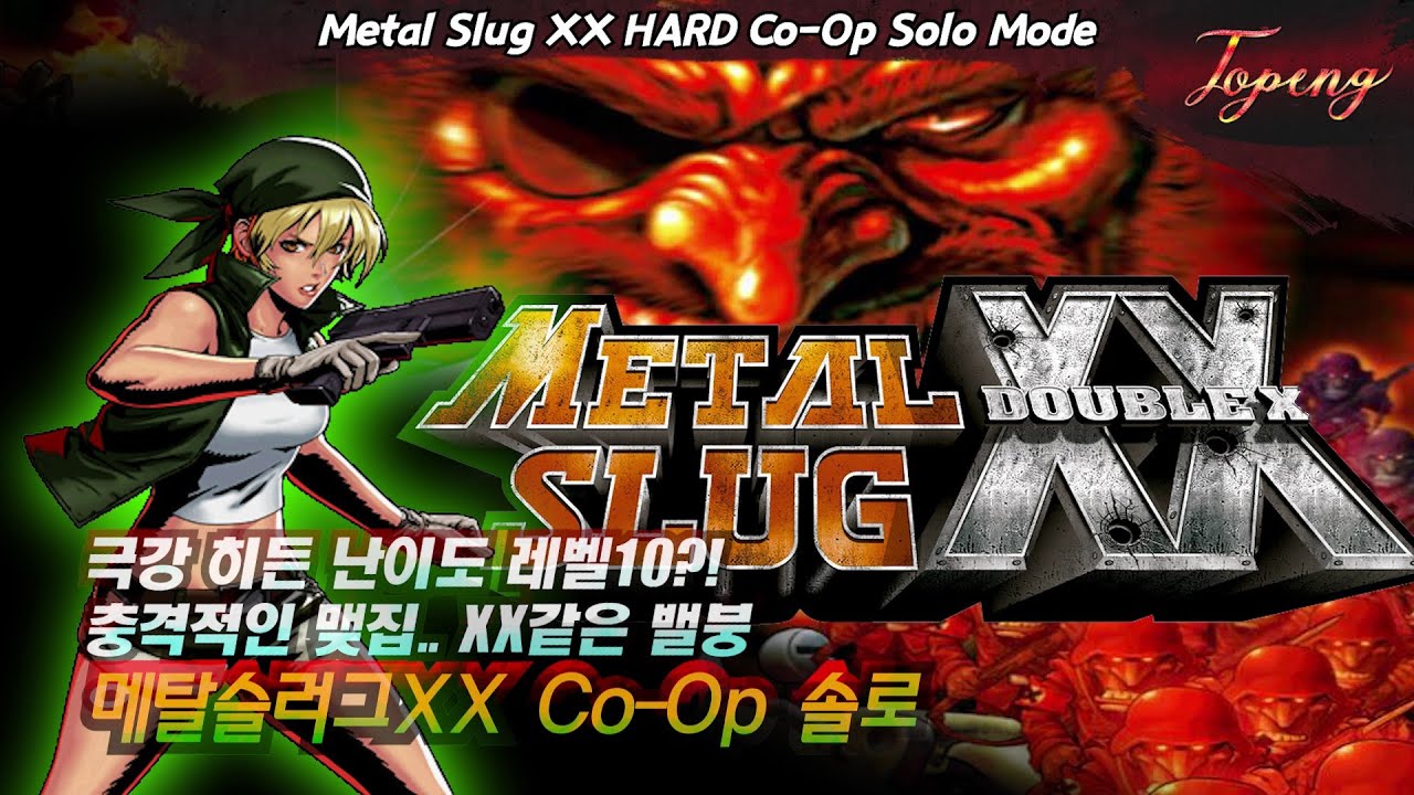 【극한】메탈슬러그XX 히든 난이도 레벨10 Co-Op 솔로 - Topeng / Metal Slug XX Hard Co-Op Solo Mode