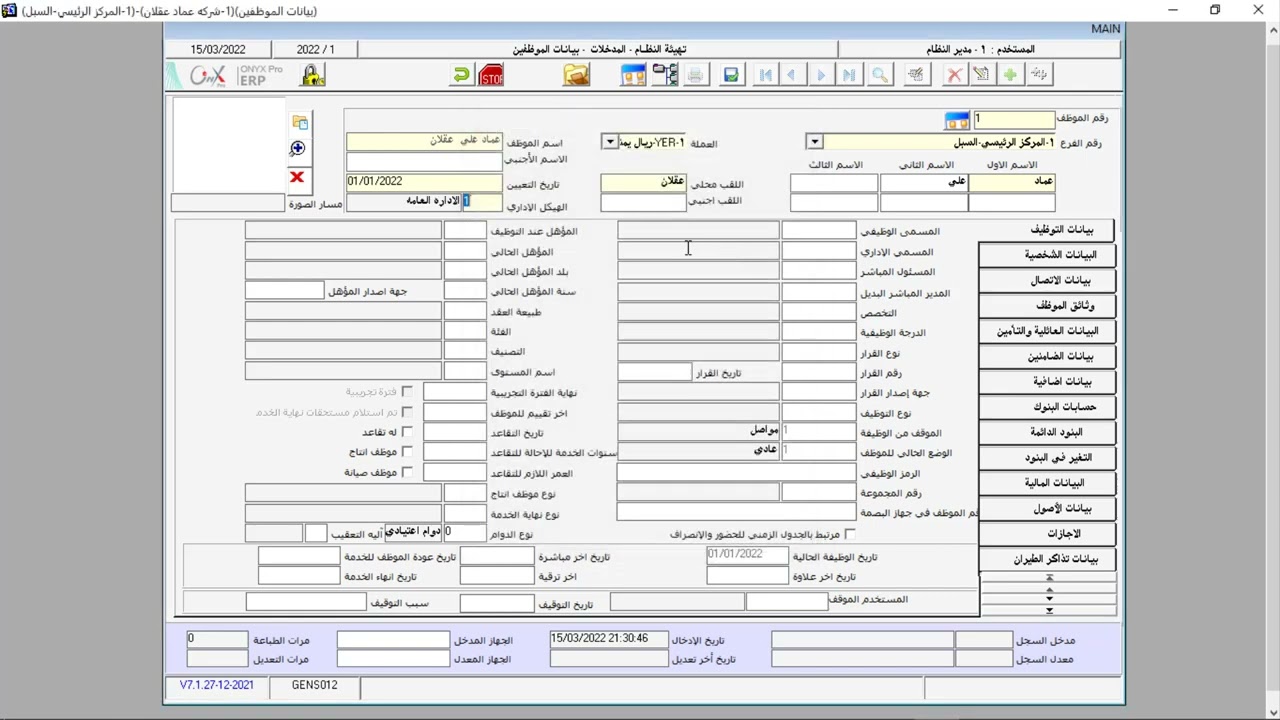 12  بيانات الموظفين في نظام الاونكس ERP