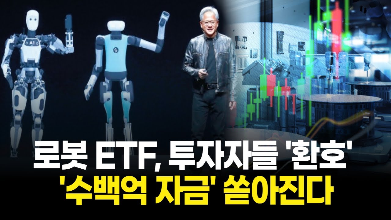 로봇주 '끝판왕' 탄생! 휴머노이드 ETF에 '수백억 자금' 쏟아지는 이유!