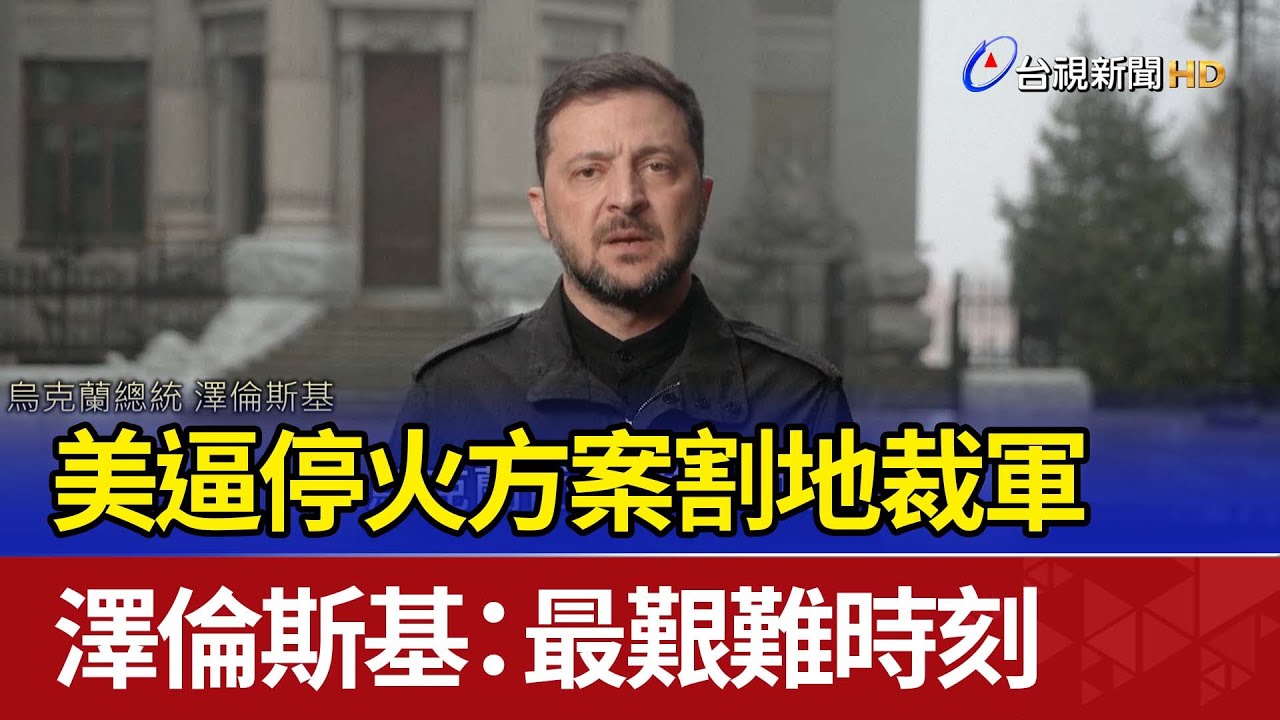 美逼停火方案割地裁軍 澤倫斯基：最艱難時刻
