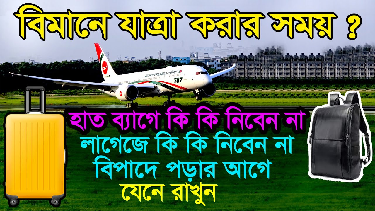 ব্যাগ গোছানোর সময় যে ভুলের কারণে এয়ারপোর্টে ব্যাগ আটকেযায়?Luggage Packing Tips For Bangladesh Airpor