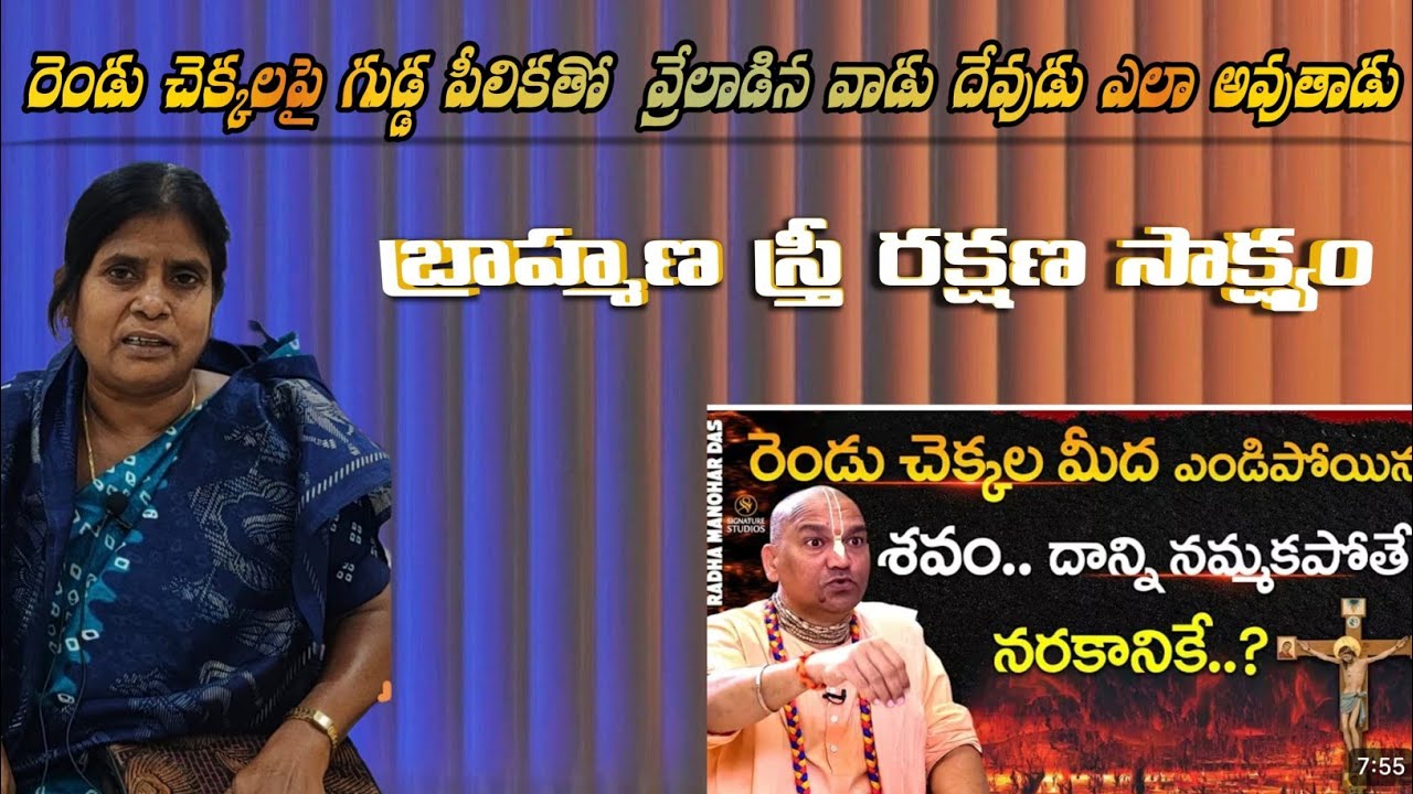 ఏసుక్రీస్తు ప్రభువుని చాలా నీచంగా అసహ్యించుకున్న బ్రాహ్మణ స్త్రీ ప్రభువుని ఎలా తెలుసుకుంది