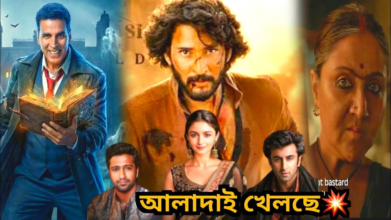 সব রেকর্ড ভাঙলো Akki💥Varanasi Release Date Teaser🔥Love & WAR আবার চাপে? Kaalipotka Trailer Review💥