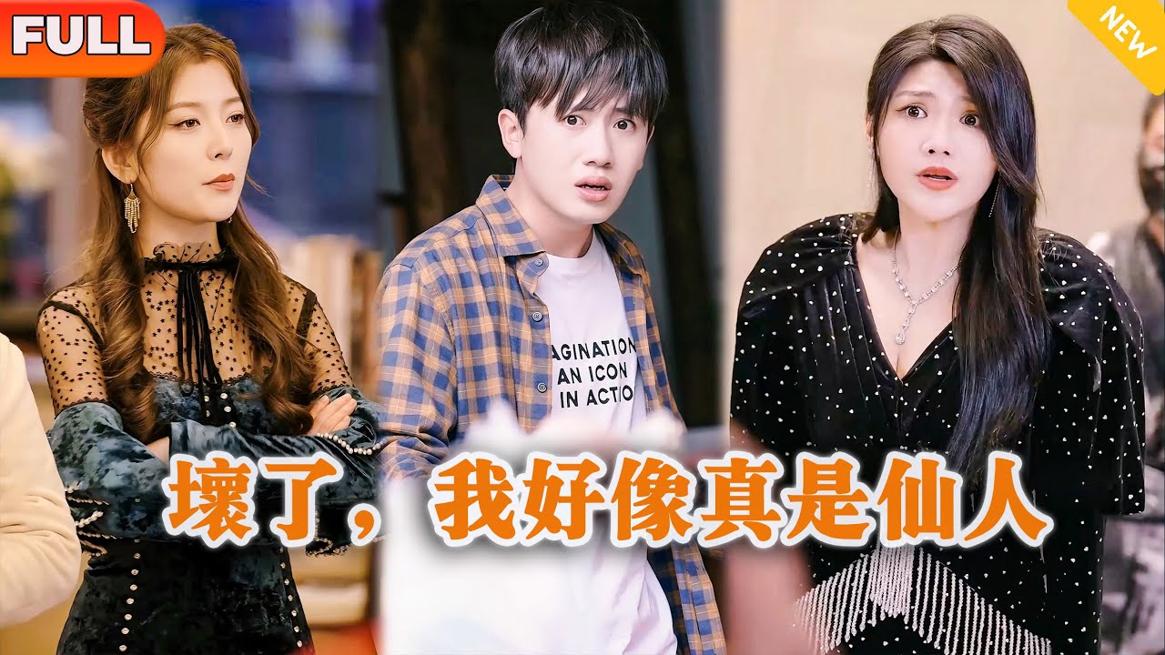 [Multi SUB] 《坏了，我好像真是仙人》（全集）美女狐妖没想到她只是吸了小伙一口气竟然幻化成人，他到底是谁？！#逆袭 #穿越 #MiniDrama #精彩大陆短剧