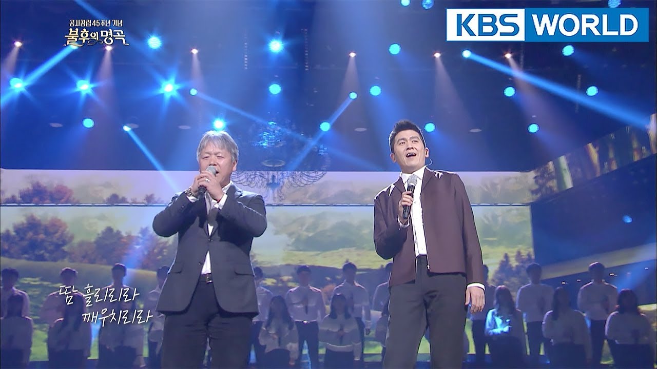 Um Honggil & Hong Kyungmin - Evergreen Tree | 엄홍길 & 홍경민 - 상록수 [Immortal Songs 2 /ENG/ 2018.03.17]