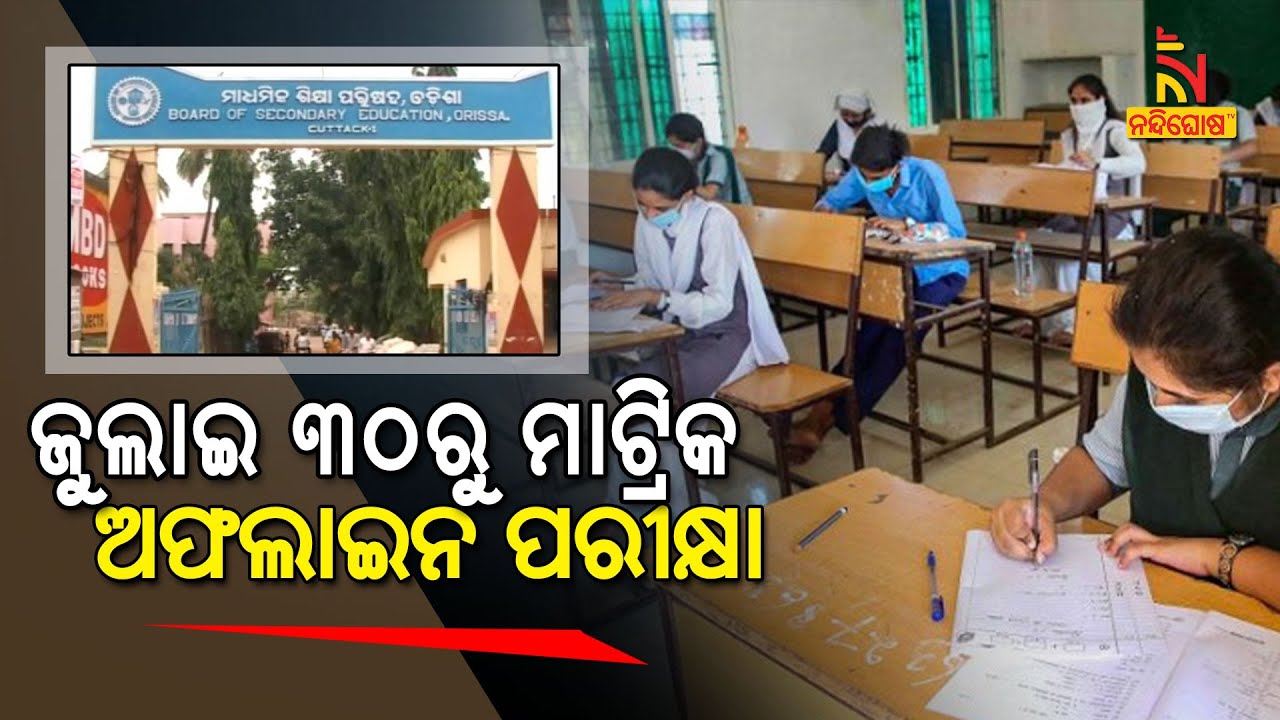 Offline Matric Examination, 2021 To Begin From July 30 | NandighoshaTV