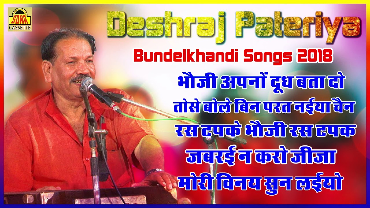 देशराज पटैरिया की आवज़ा में बुंदेलखंडी सॉन्ग्स 2018 | Bundelkhandi Song #SonaCassette