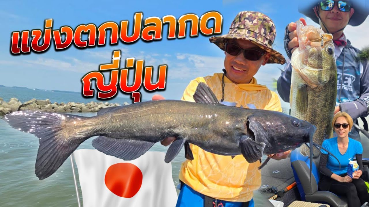 คนไทยจัดแข่งตกปลากดที่ญี่ปุ่น Channel Catfish in Japan