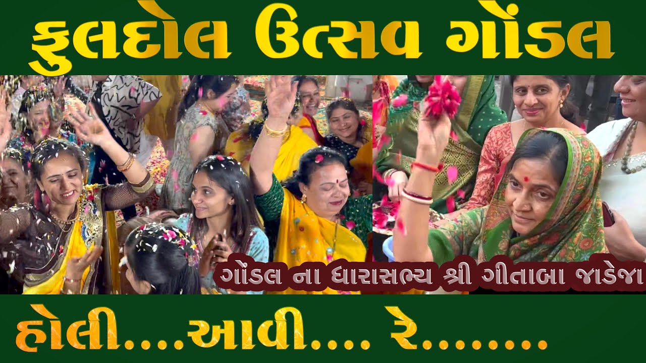 ફુલદોલ ઉત્સવ 2024 ગોંડલ/SARANGPUR KASTBHANJAN/GANESHBHAI GONDAL#VK OK VLOGS