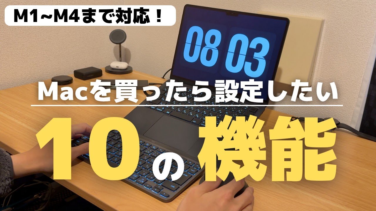 【M4対応】Macを買ったら絶対に設定したいこと10選！