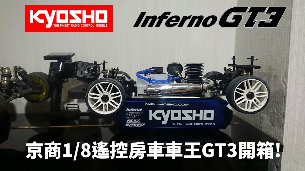 KYOSHO INFERNO GT3 kit unboxing 。 京商鬼王GT3開箱