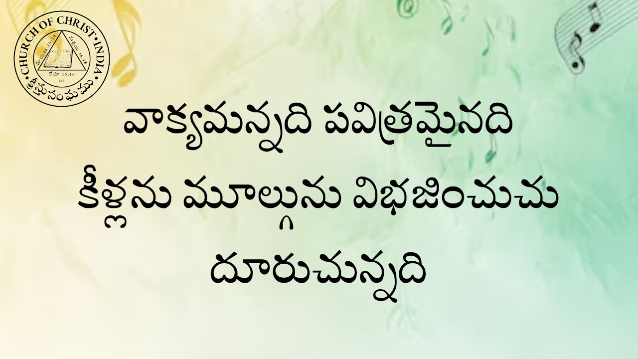 CHURCH OF CHRIST TELUGU SONGS || Vaakyamannadi Pavitramainadi || వాక్యమన్నది పవిత్రమైనది ||