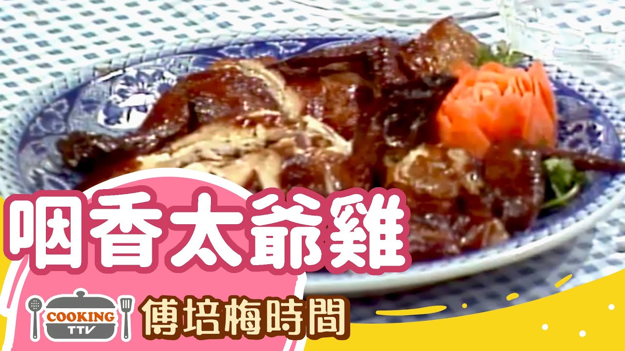 傅培梅時間-咽香太爺雞