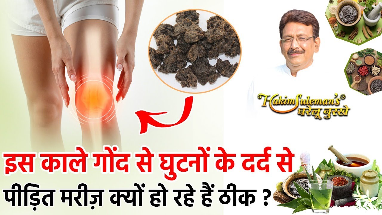 जोड़ों के दर्द में काला गोंद क्यों माना जाता है सटीक नुस्खा?