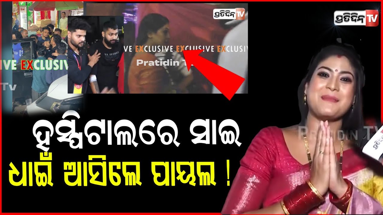 ହସ୍ପିଟାଲରେ ସାଇ ଖବର ପାଇ ପେଣ୍ଡାଲ ଛାଡି ଧାଇଁ ଆସିଲେ ପାୟଲ !Tulasi Gananatya,Sai Satyajit Panda,Payal Patel