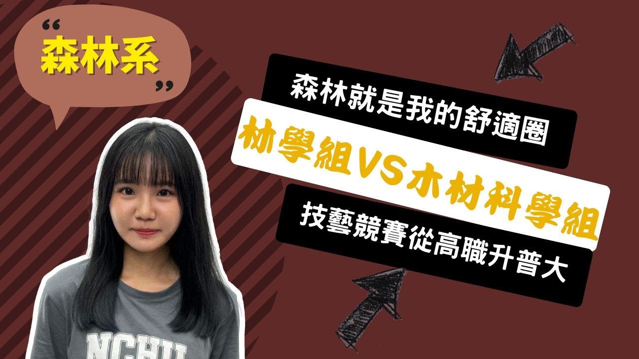 【中興森林系】罹患嚴重「植」業病，整個森林就是我的舒適圈！ ~講者賴孟萱