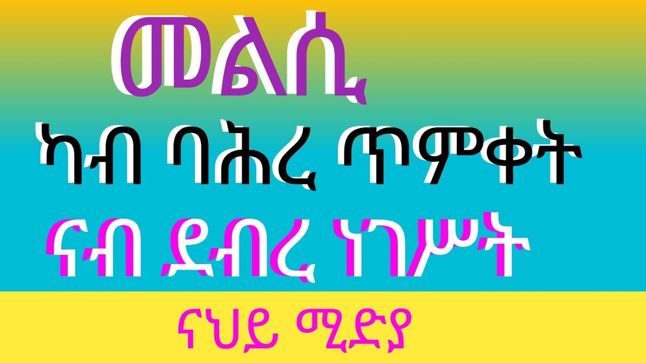 ናህይ ሚድያ  is live // አብርሃ ወ አጽብሃ ዓዲ ወለል መቐለ//