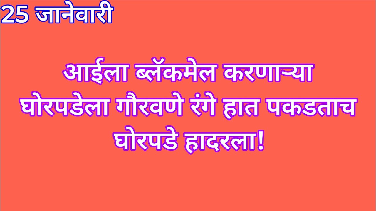 आईला ब्लॅकमेल करणाऱ्या घोरपडेला गौरवणे रंगे हात पकडताच घोरपडे हादरला | yed lagal premach today's epi
