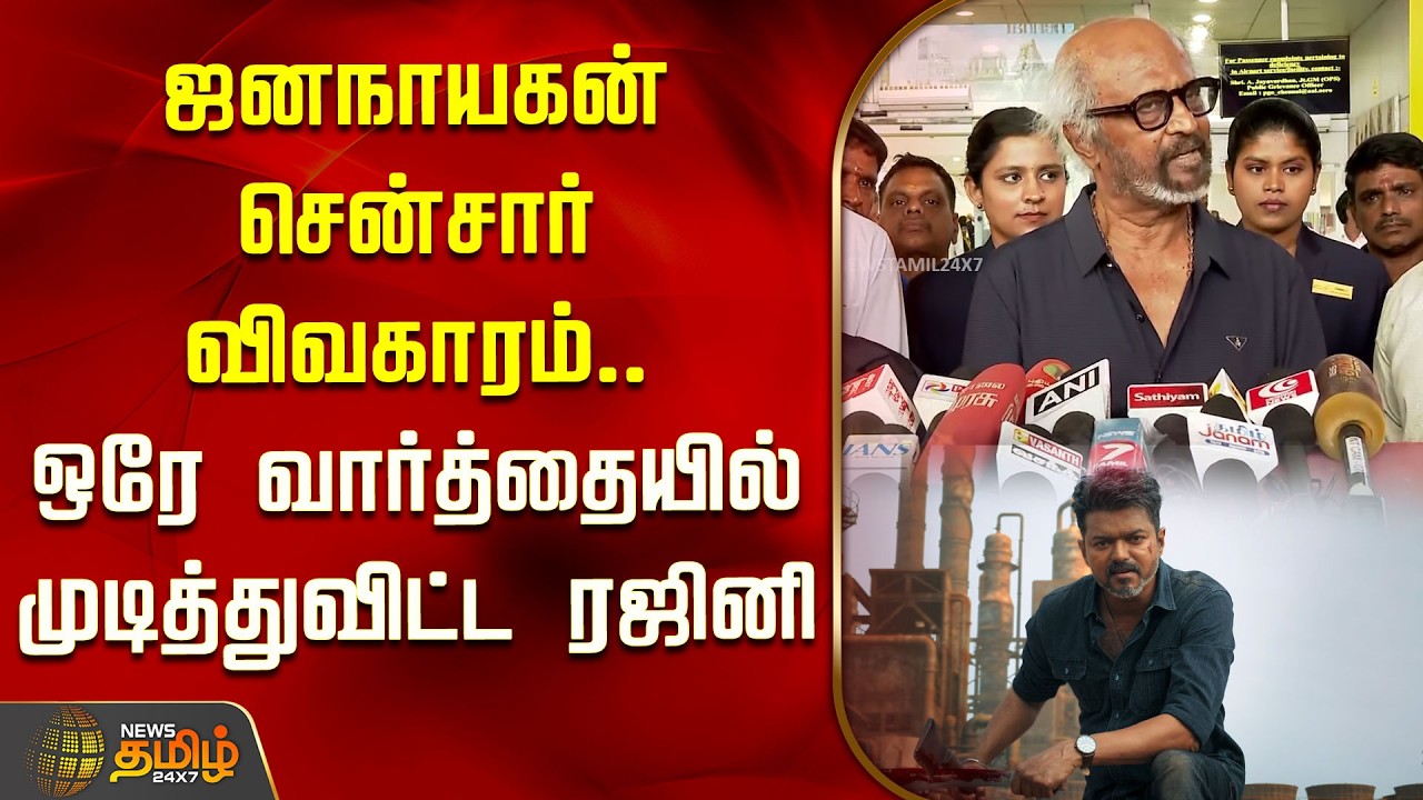 ஜனநாயகன் சென்சார் விவகாரம்.. ஒரே வார்த்தையில் முடித்துவிட்ட ரஜினி | Rajini about Jananayagan