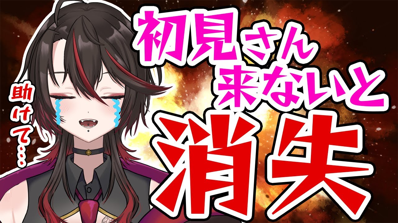 【大ピンチ】初見さんのコメントだけが頼みの綱！まだ消えたくない！【 狗屋敷紅桜】