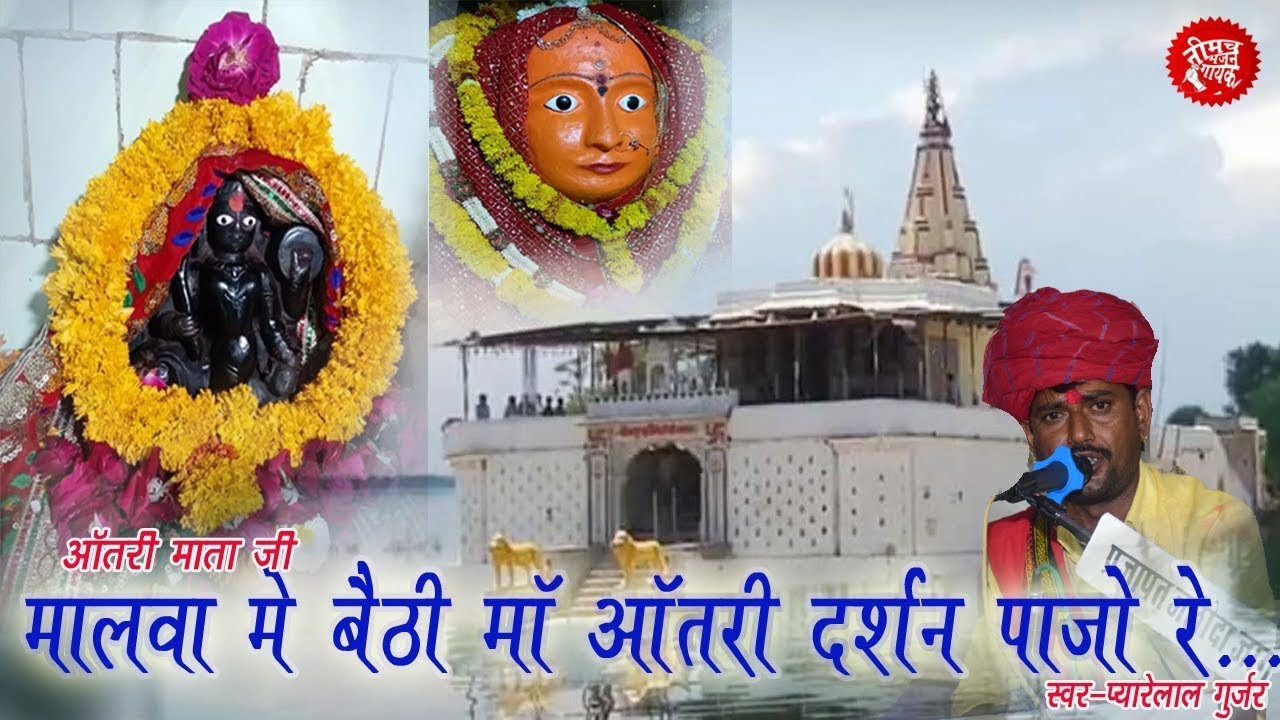 मालवा में बैठी माँ आतरी दर्शन पाजो रे | Antrimata ji Bhajan | Pyarelal gurjar new Bhajan | Antrimata