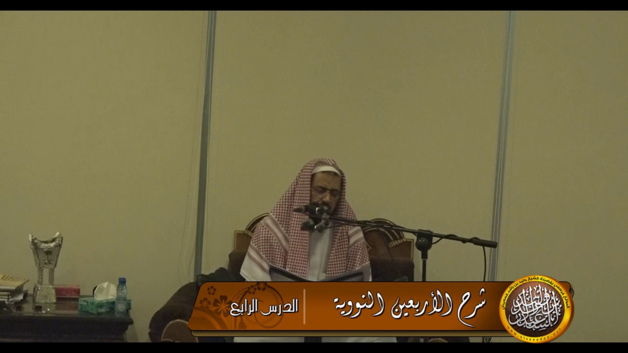 شرح الأربعين النووية الشيخ وليد السعيدان 4