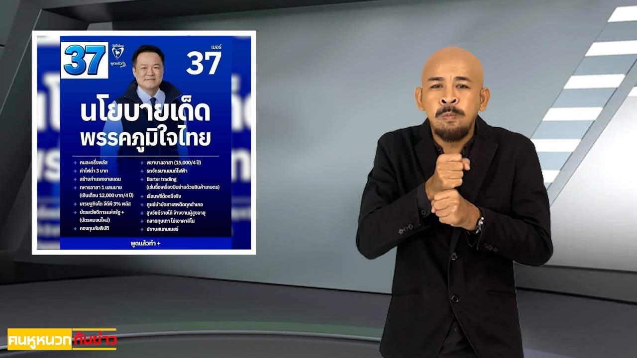 คนหูหนวกทันข่าว ข่าวประจำวันที่ 9 กุมภาพันธ์ 2569