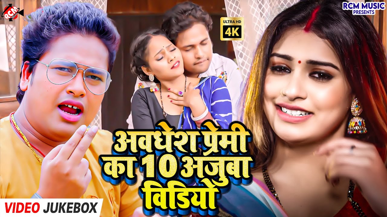 Awadhesh Premi Yadav के सुपरहिट भोजपुरी गाने | Latest Hit Jukebox 2026 |दिल खुश कर देने वाला कलेक्शन