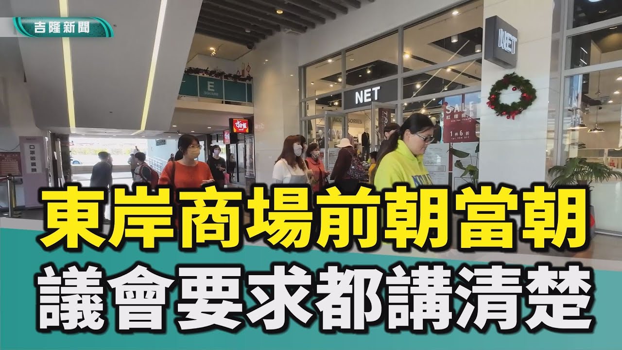基隆|童子瑋|謝國樑|基隆市議會|基隆市政府|東岸商場爭議|NET|主婦商場|大日開發|微風百貨|前朝|當朝|招標|OT|ROT|促參案|法院|控告|東岸商場爭議 議會要求從前朝到當朝事講清楚
