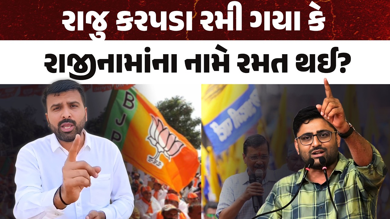 Raju Karpda રમી ગયા કે રાજીનામાંના નામે રમત થઈ? | Gopal Italia | AAP