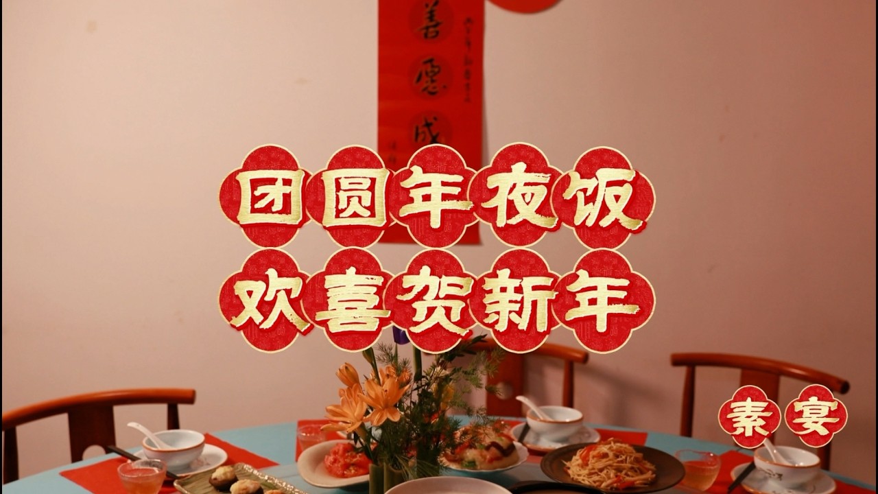 除夕年夜饭｜素宴团圆，一桌清净的欢喜 Lunar New Year’s Eve | A Vegetarian Reunion Dinner of Quiet Joy