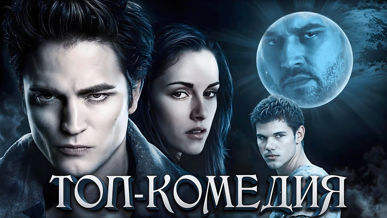 СУМЕРКИ - ЭТО САМАЯ СМЕШНАЯ КОМЕДИЯ В МИРЕ