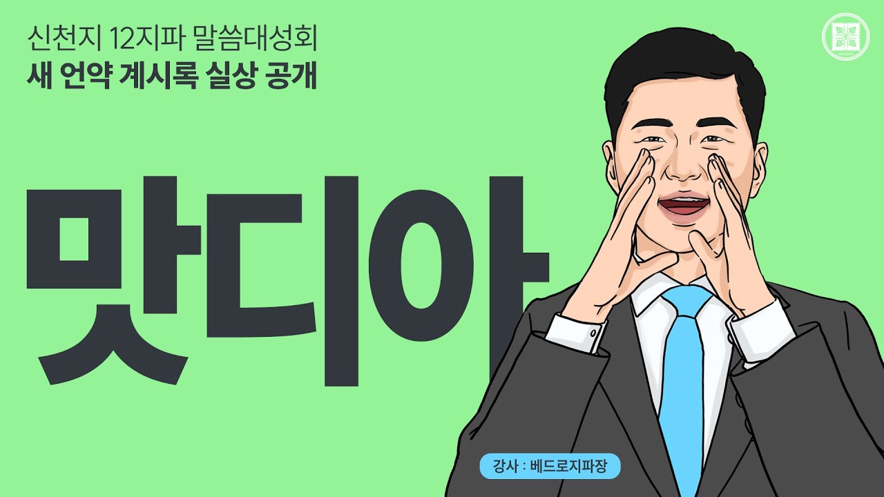 [맛디아지파] '새 언약 계시록 실상 공개' 신천지 12지파 말씀대성회ㅣ신천지 예수교회