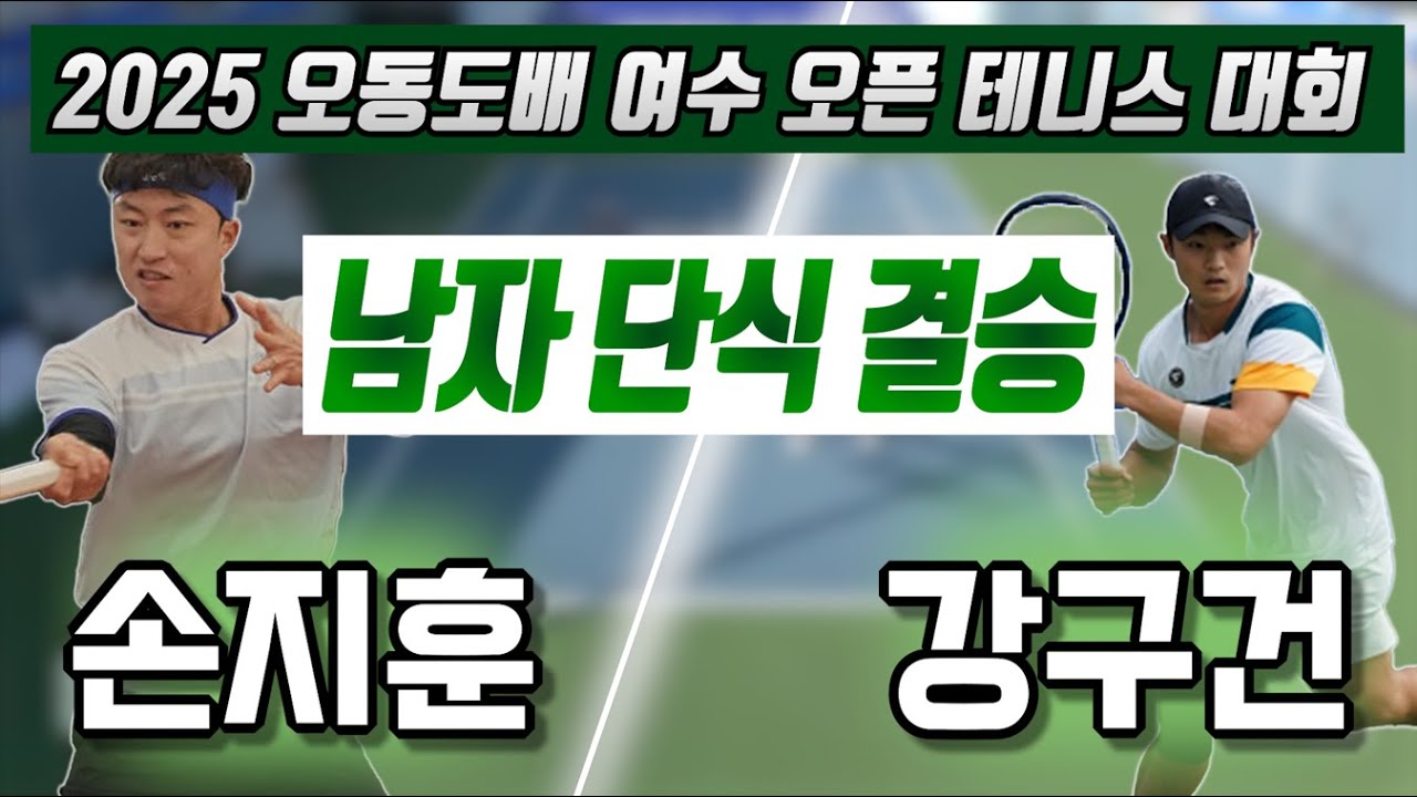 손지훈 vs 강구건 2025 오동도배 여수오픈 테니스 대회 남자 단식 결승 하이라이트