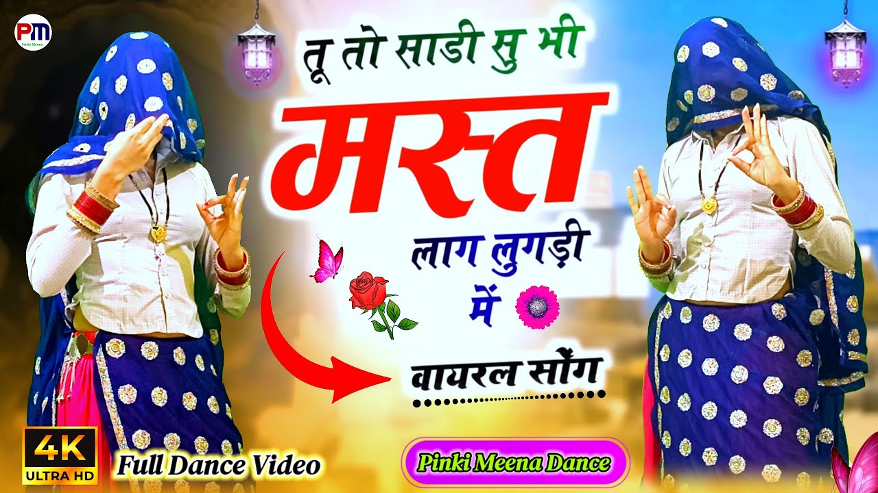 तू तो साड़ी सू भी मस्त लाग लुगड़ी में | Trending Rajasthani Song | Rajasthani Viral Dance Video 2026