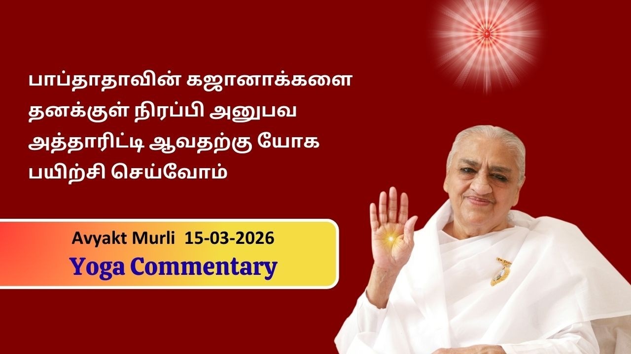Avyakt Murli Yoga Commentary | 15-03-2026  | Original Date | 24-03-2009