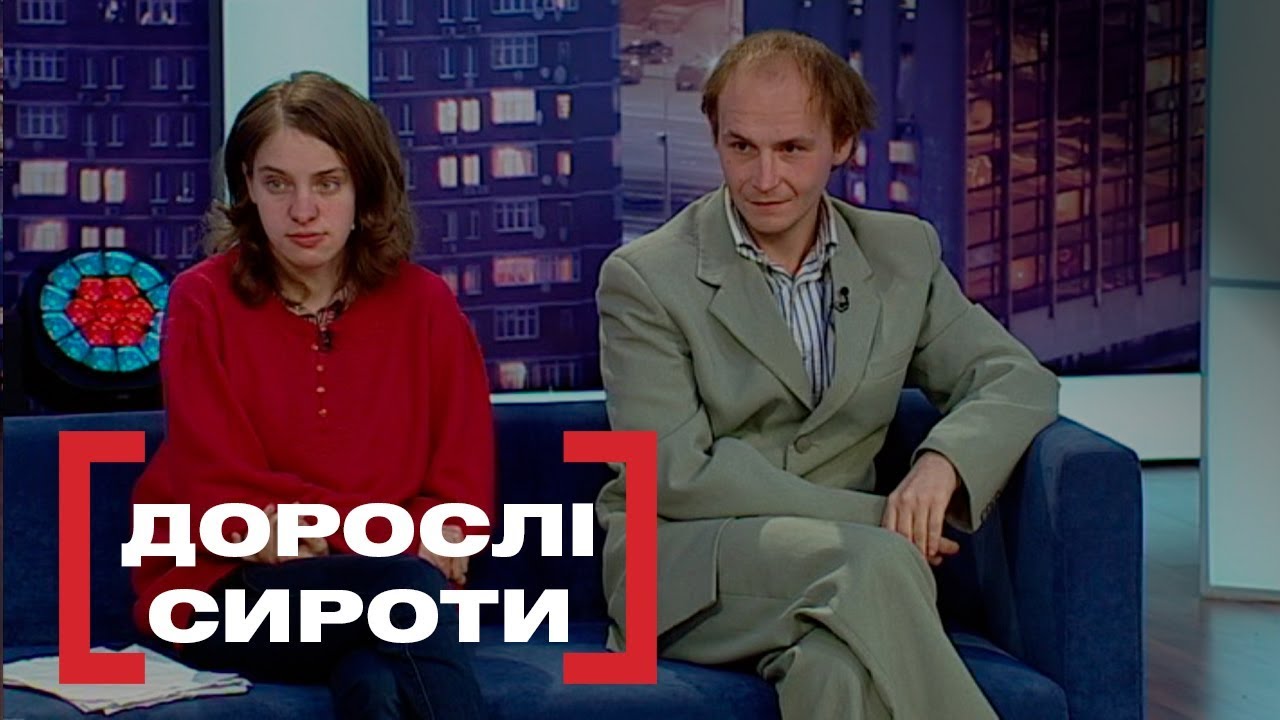 Дорослі сироти. Стосується кожного. Ефір від 17.12.2018