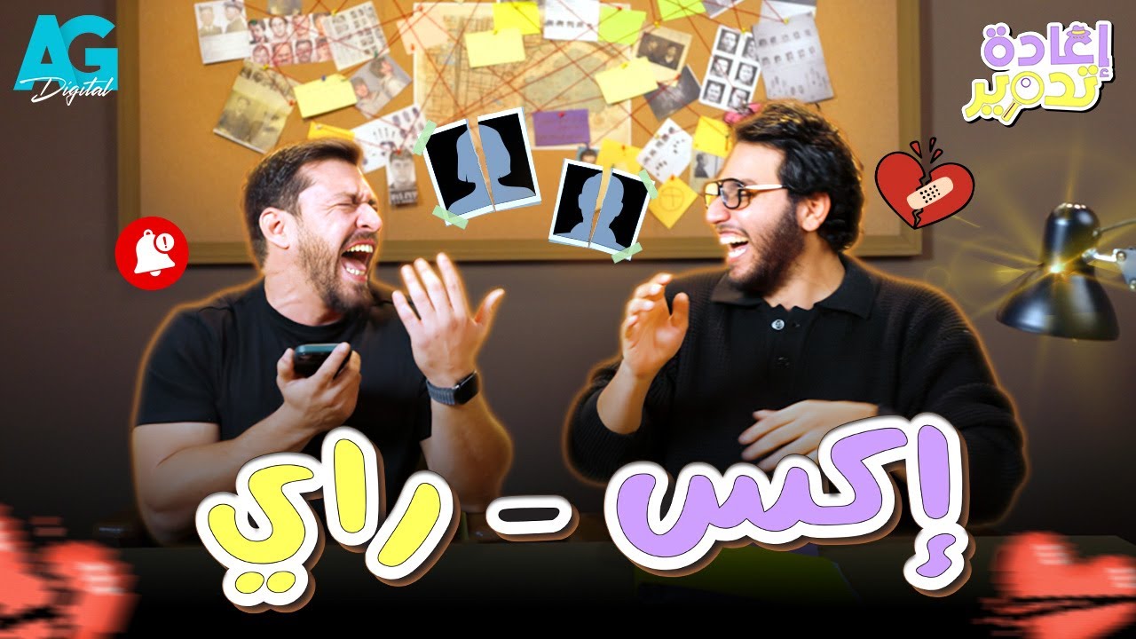إعادة تدوير 🔍 أحمد حسن وأحمد مجدي بيدوروا على أوحش إكس