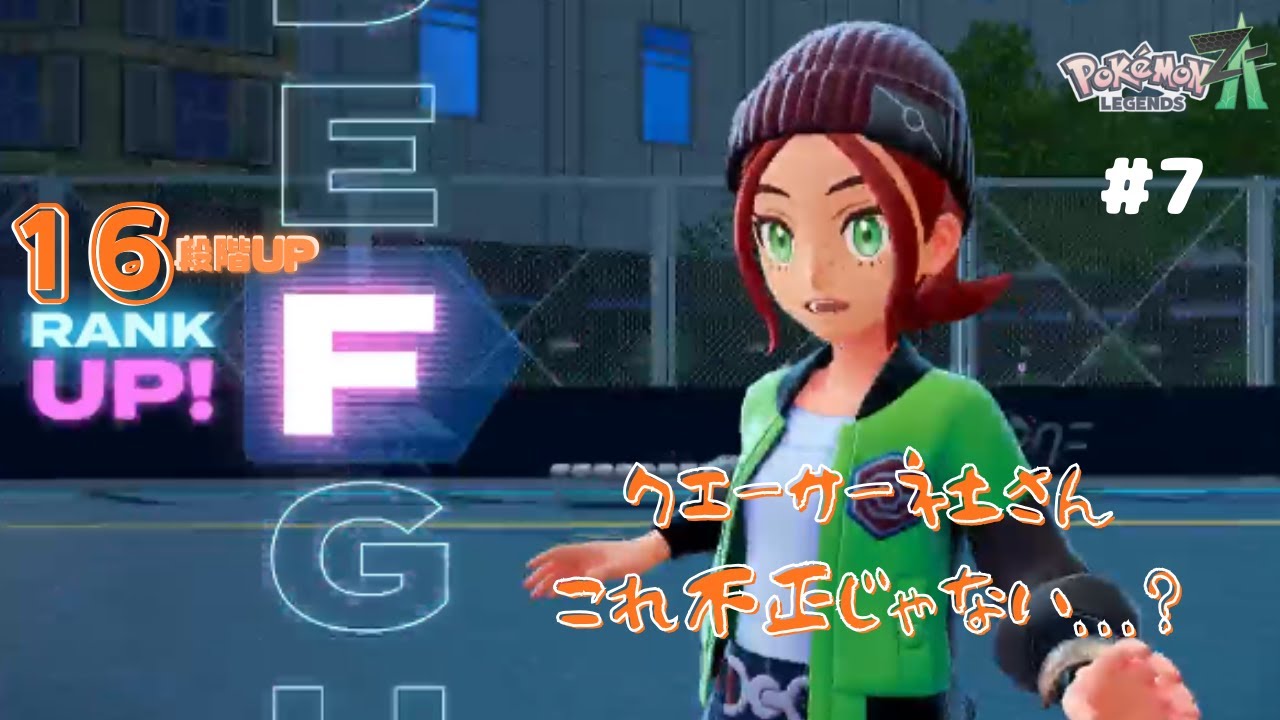 不正に巻き込まれました...【ポケモンLegends Z-A】#7