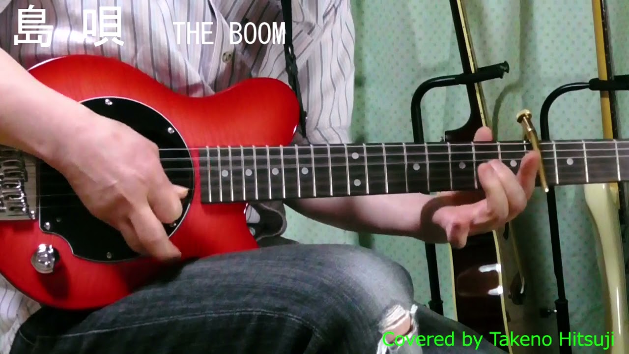 【自由研究】「島唄  /THE BOOM」【Covered by タケノヒツジ 】【BPM69】フル　FULL  エレキギター 弾き語り #懐メロ